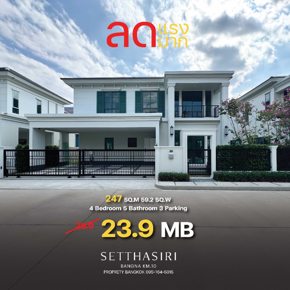 ขายบ้านบางนา แบริ่ง ลาซาล : แปลงสวยลดแรงมาก เศรษฐสิริ บางนา กม.10​ เริ่ม 23.9 MB  📞 095-164-5015