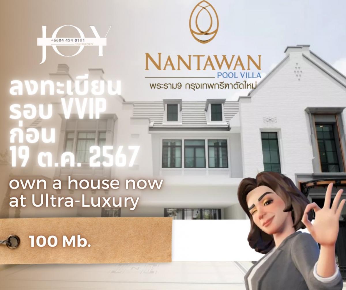 ขายบ้านพัฒนาการ ศรีนครินทร์ : ด่วน ดูได้ก่อนใคร!! Nantawan ℙ𝕠𝕠𝕝 𝕍𝕚𝕝𝕝𝕒 กรุงเทพ กรีฑา -พระราม 9 (ตัวใหม่) (จอย 0844540191)