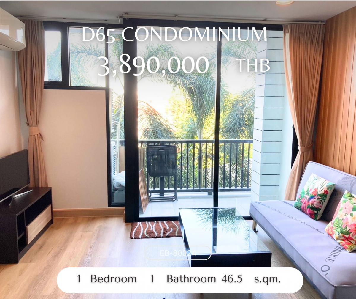 ขายคอนโดอ่อนนุช อุดมสุข : ขาย D65 Condominium คอนโด low rise ใกล้บีทีเอสเอกมัย ห้องใหญ่ อยู่สบาย ใกล้เมือง เดินทางสะดวกมาก