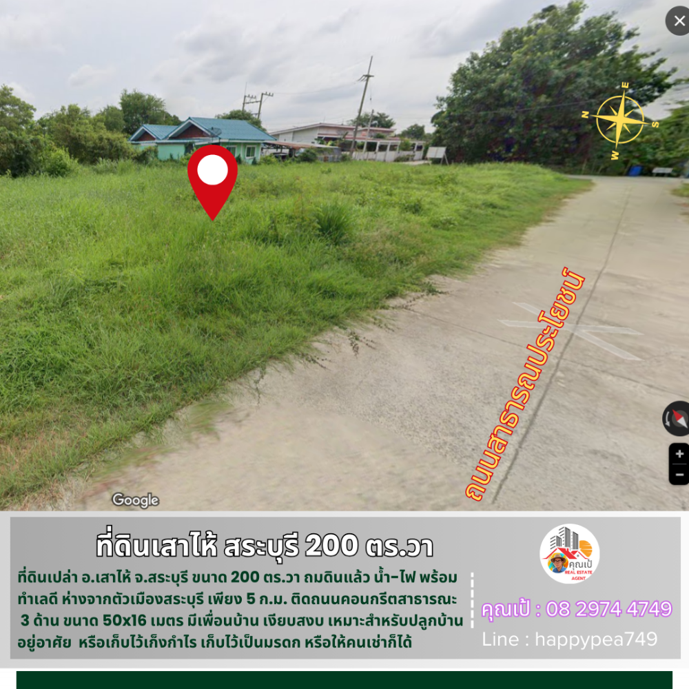 ขายที่ดินสระบุรี : 💰 ที่ดินเสาไห้ สระบุรี 200 ตร.วา ติดถนนคอนกรีต 3 ด้าน ทำเลดี ใกล้ถนนใหญ่ ถมดินแล้ว พร้อมสร้างบ้าน