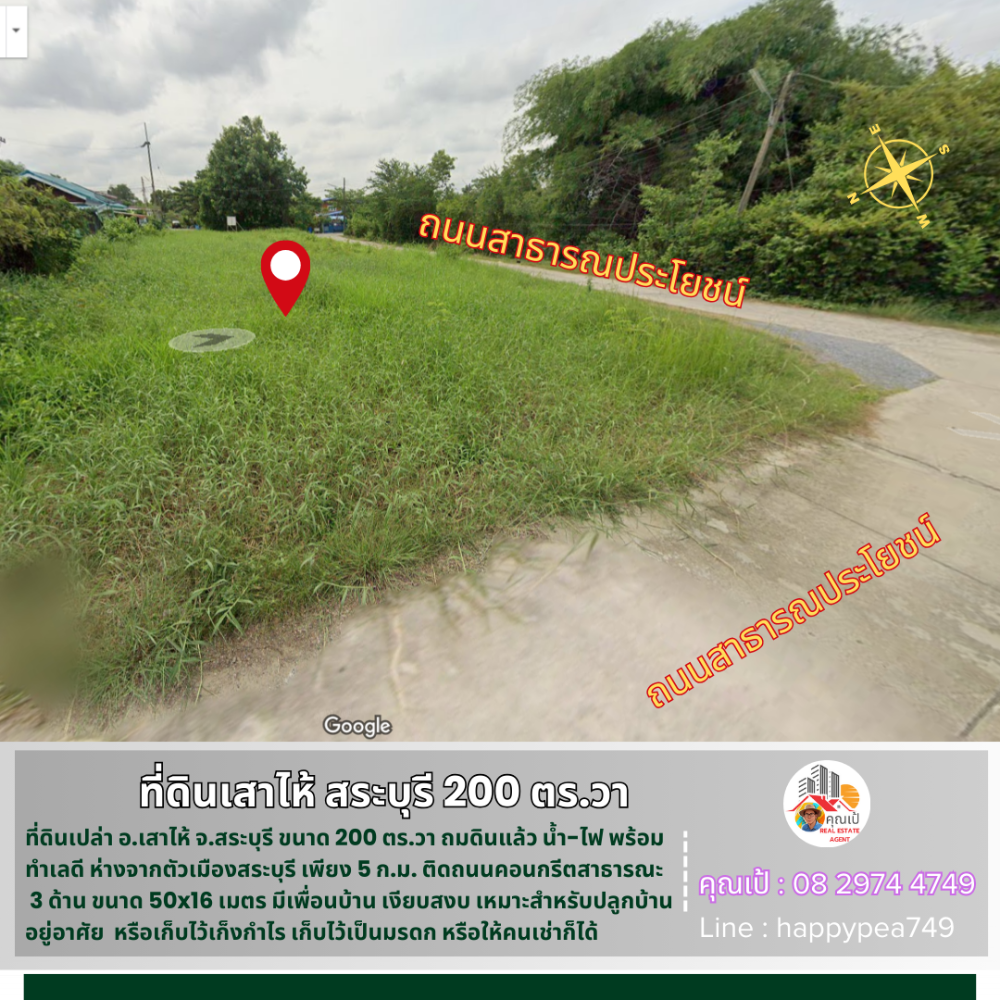ขายที่ดินสระบุรี : 💰 ที่ดินเสาไห้ สระบุรี 200 ตร.วา ติดถนนคอนกรีต 3 ด้าน ทำเลดี ใกล้ถนนใหญ่ ถมดินแล้ว พร้อมสร้างบ้าน