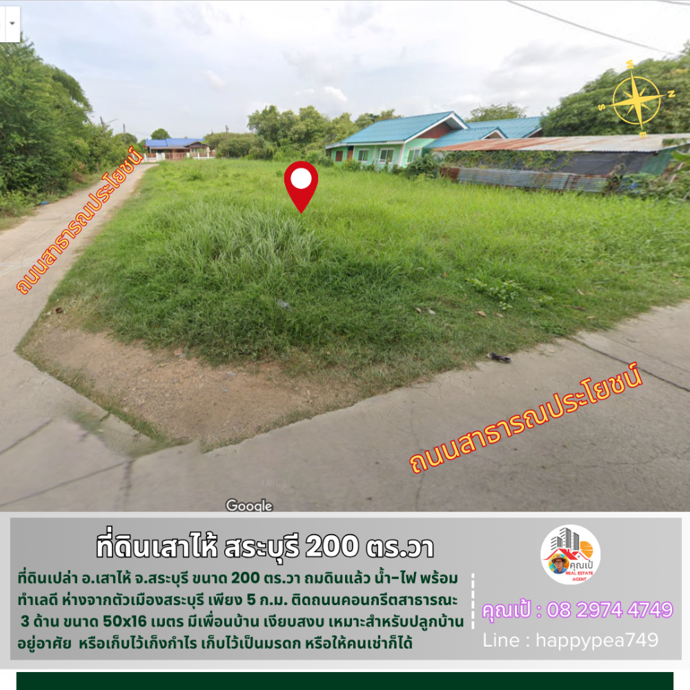 ขายที่ดินสระบุรี : 💰 ที่ดินเสาไห้ สระบุรี 200 ตร.วา ติดถนนคอนกรีต 3 ด้าน ทำเลดี ใกล้ถนนใหญ่ ถมดินแล้ว พร้อมสร้างบ้าน