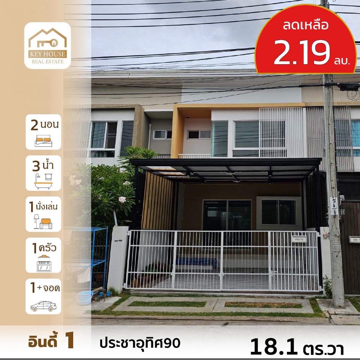 ขายทาวน์โฮมราษฎร์บูรณะ สุขสวัสดิ์ : รับเอเจนท์ค่ะ ขายบ้านอินดี้1 ประชาอุทิศ90ปรังปรุงใหม่ เจ้าขายขายเอง