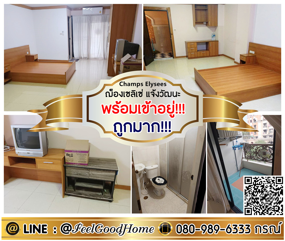 For RentCondoChaengwatana, Muangthong : ***For rent: Champs Elysees Chaengwattana (Ready to move in!!! Very cheap!!!) LINE: @Feelgoodhome (with @ in front)