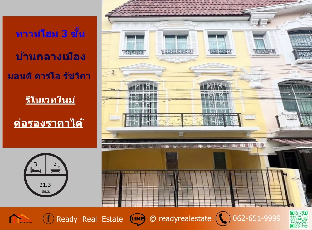 ขายทาวน์โฮมเกษตรศาสตร์ รัชโยธิน : ขาย 6.5 ล้าน ทาวน์โฮม 3 ชั้น 21.3 ตร.ว ม.บ้านกลางเมือง มอนติคาร์โล รัชวิภา  พร้อมอยู่ ราคาพร้อมคุย