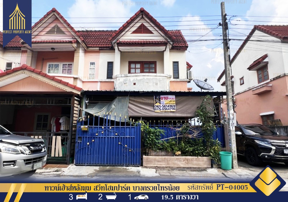 ขายทาวน์โฮมนนทบุรี บางใหญ่ บางบัวทอง : ขายทาวน์เฮ้าส์หลังมุม สวีทโฮมปาร์ค บางกรวยไทรน้อย บางบัวทอง แถมแอร์2เครื่อง
