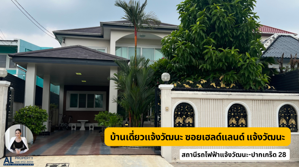For SaleHouseChaengwatana, Muangthong : Single house for sale in Chaeng Watthana, Soi Healthland, Chaeng Watthana