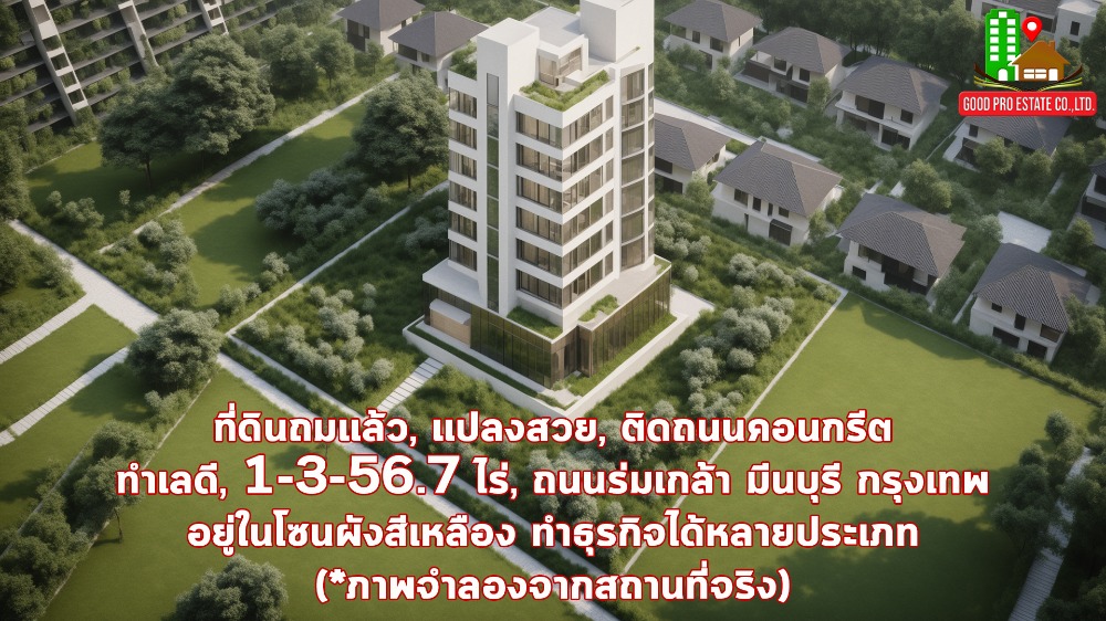 ขายที่ดินมีนบุรี-ร่มเกล้า : ที่ดินถมแล้ว, แปลงสวย, ติดถนนคอนกรีต, ทำเลดี, 1-3-56.7 ไร่, ถนนร่มเกล้า มีนบุรี กรุงเทพ, อยู่ใกล้ชุมชน และ โครงการหมู่บ้าน, อยู่ในโซนผังสีเหลือง ทำธุรกิจได้หลายประเภท