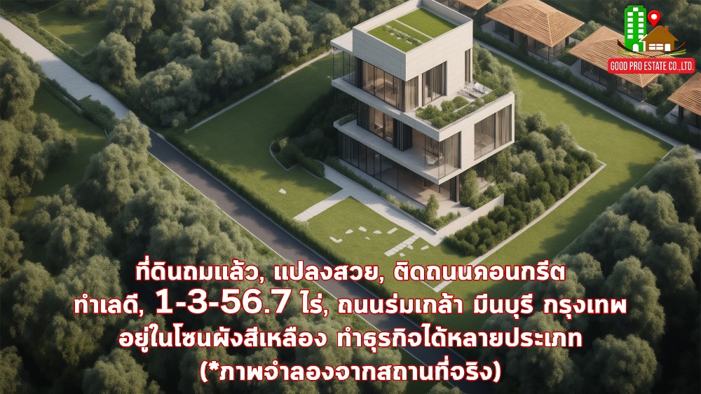 ขายที่ดินมีนบุรี-ร่มเกล้า : ที่ดินถมแล้ว, แปลงสวย, ติดถนนคอนกรีต, ทำเลดี, 1-3-56.7 ไร่, ถนนร่มเกล้า มีนบุรี กรุงเทพ, อยู่ใกล้ชุมชน และ โครงการหมู่บ้าน, อยู่ในโซนผังสีเหลือง ทำธุรกิจได้หลายประเภท