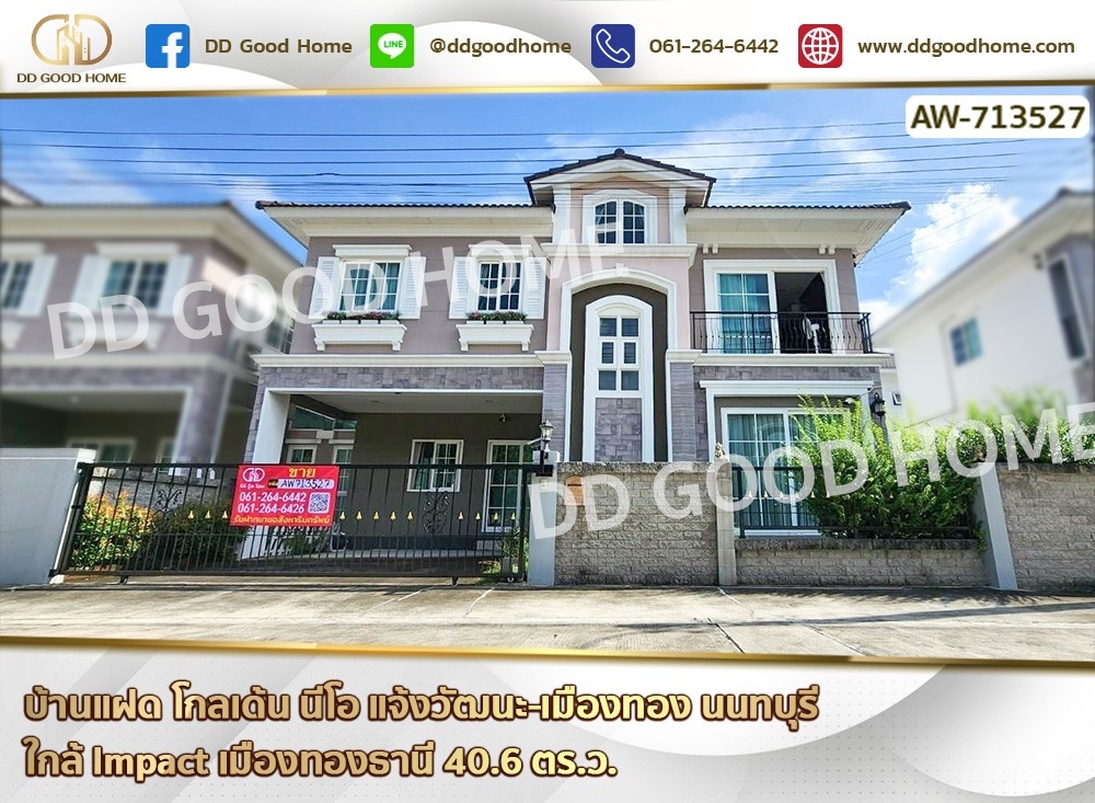ขายบ้าน : บ้านแฝด โกลเด้น นีโอ แจ้งวัฒนะ-เมืองทอง นนทบุรี ใกล้ Impact เมืองทองธานี