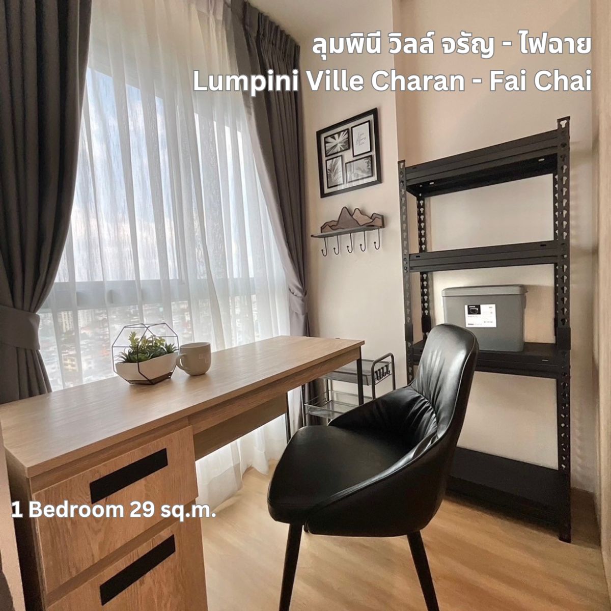 ขายคอนโดปิ่นเกล้า จรัญสนิทวงศ์ : ขาย ลุมพินี วิลล์ จรัญ ไฟฉาย 1นอน 29ตรม ห้องใหม่ มือหนึ่ง ฟรีเฟอร์ฯ ผ้าม่าน แอร์ Digital Door Lock คอนโดใกล้ MRT จรัญ13 MRT ไฟฉาย ศิริราช