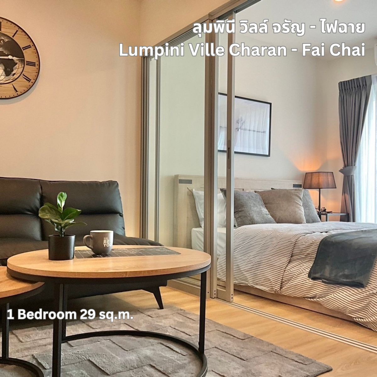 ขายคอนโดปิ่นเกล้า จรัญสนิทวงศ์ : ขาย ลุมพินี วิลล์ จรัญ ไฟฉาย 1นอน 29ตรม ห้องใหม่ มือหนึ่ง ฟรีเฟอร์ฯ ผ้าม่าน แอร์ Digital Door Lock คอนโดใกล้ MRT จรัญ13 MRT ไฟฉาย ศิริราช