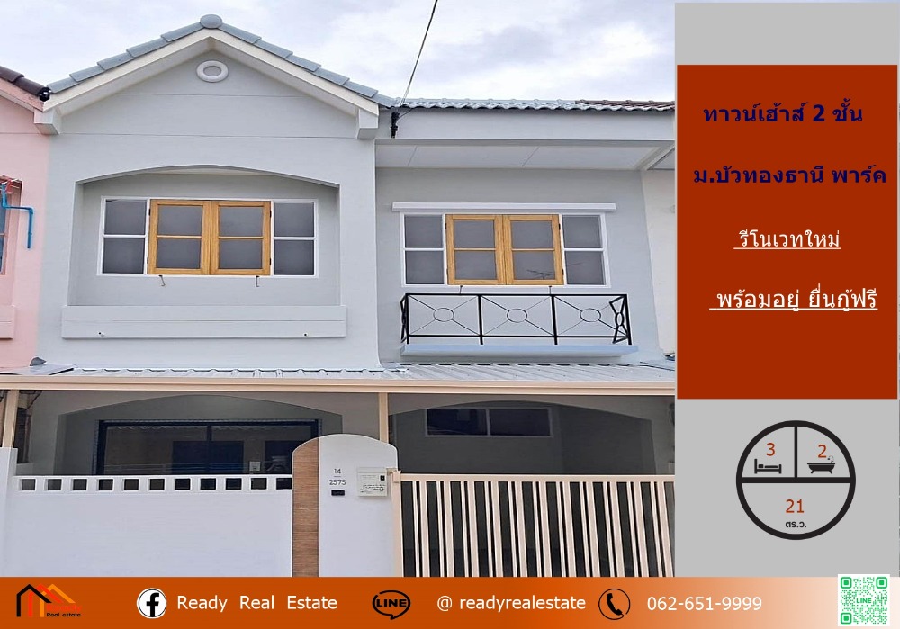 For SaleTownhomeNonthaburi, Bang Yai, Bangbuathong : Renovated 1.99 million, selling a townhouse 21 sq m., Buathong Thani Park Village, Soi 7 (Soi Chan Thong Eiam - Kanchanaphisek Road), ready to move in, free loan application