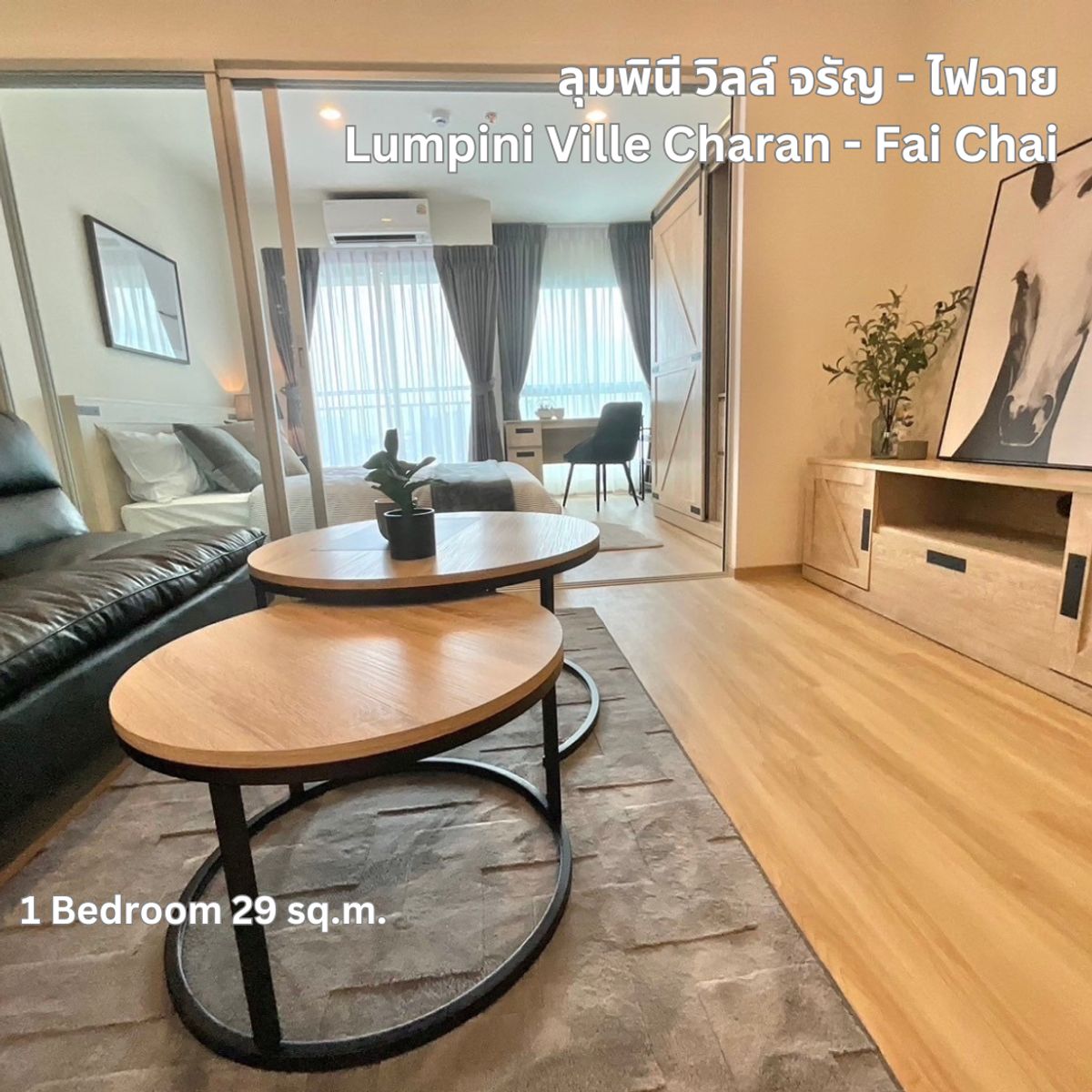 ขายคอนโดปิ่นเกล้า จรัญสนิทวงศ์ : ขาย ลุมพินี วิลล์ จรัญ ไฟฉาย 1นอน 29ตรม ห้องใหม่ มือหนึ่ง ฟรีเฟอร์ฯ ผ้าม่าน แอร์ Digital Door Lock คอนโดใกล้ MRT จรัญ13 MRT ไฟฉาย ศิริราช