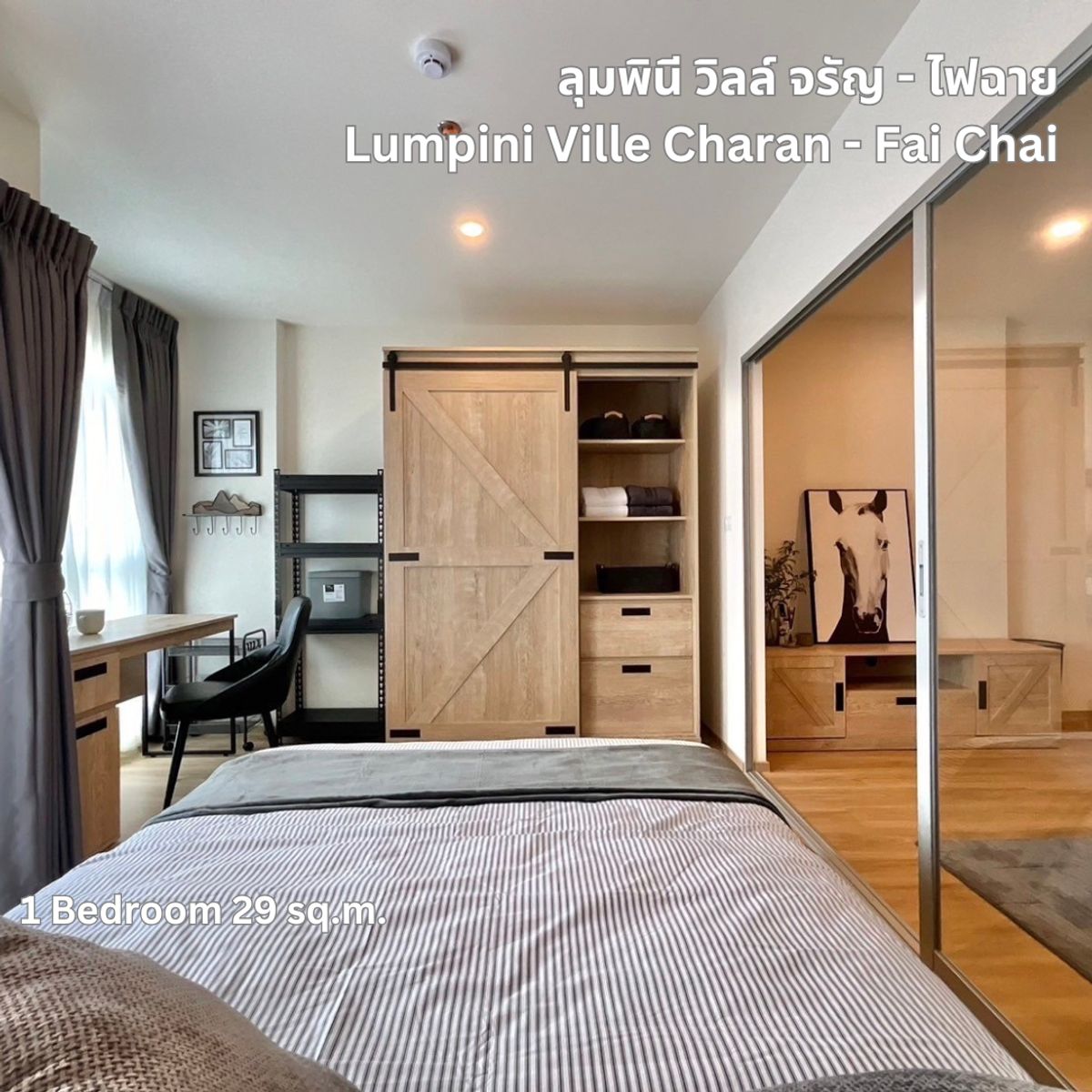 ขายคอนโดปิ่นเกล้า จรัญสนิทวงศ์ : ขาย ลุมพินี วิลล์ จรัญ ไฟฉาย 1นอน 29ตรม ห้องใหม่ มือหนึ่ง ฟรีเฟอร์ฯ ผ้าม่าน แอร์ Digital Door Lock คอนโดใกล้ MRT จรัญ13 MRT ไฟฉาย ศิริราช