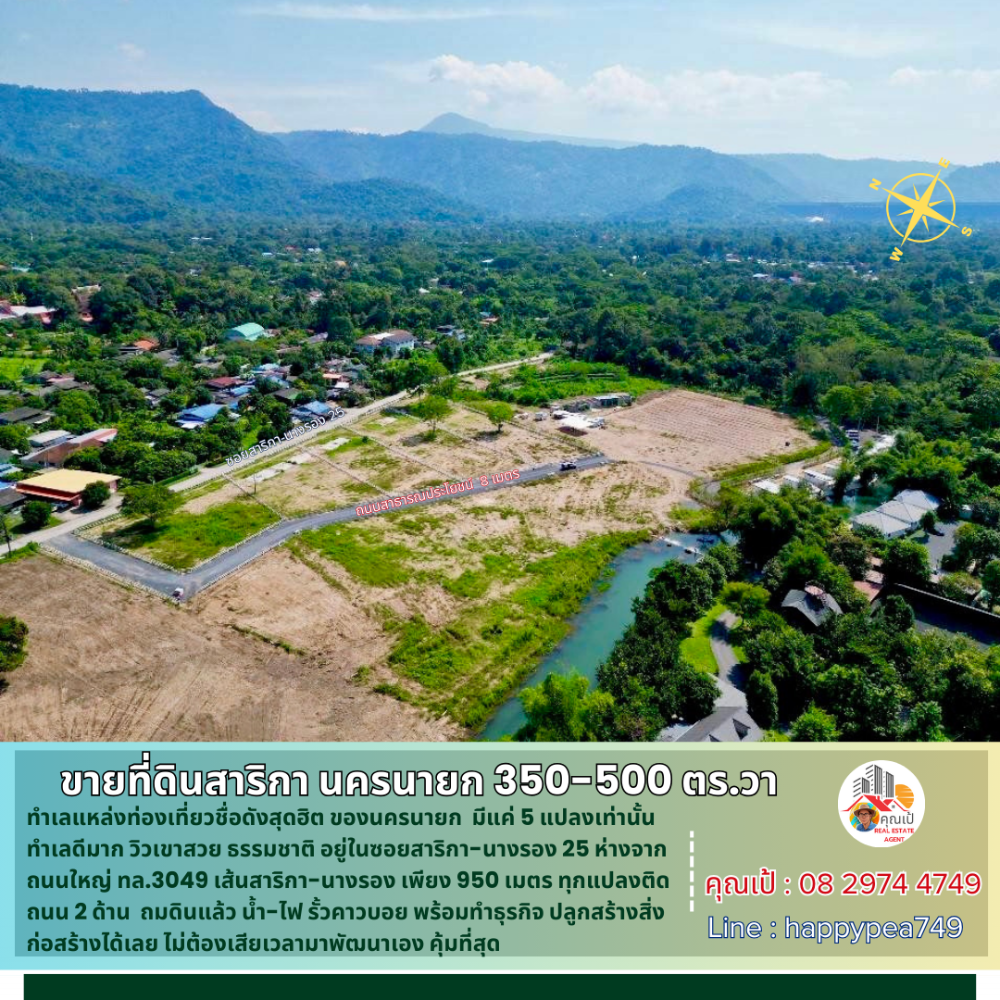 ขายที่ดินนครนายก : 💰 ขายที่ดินสาริกา นครนายก 350-500 ตร.วา มี 5 แปลงเท่านั้น วิวเขา ใจกลางแหล่งท่องเที่ยว เหมาะแก่การทำบ้านตากอากาศ หรือธุรกิจ ร้านอาหาร รีสอร์ท พูลวิลล่า