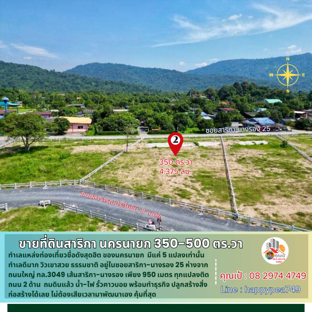 ขายที่ดินนครนายก : 💰 ขายที่ดินสาริกา นครนายก 350-500 ตร.วา มี 5 แปลงเท่านั้น วิวเขา ใจกลางแหล่งท่องเที่ยว เหมาะแก่การทำบ้านตากอากาศ หรือธุรกิจ ร้านอาหาร รีสอร์ท พูลวิลล่า