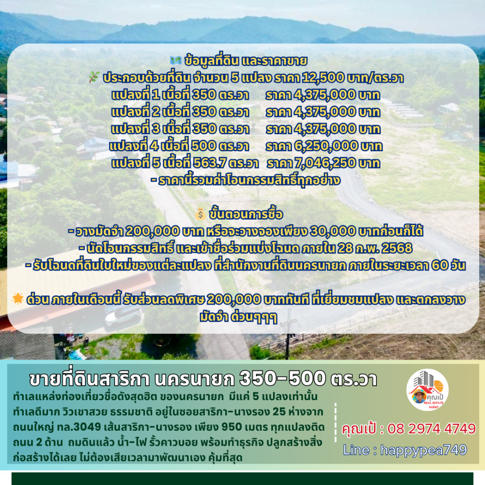 ขายที่ดินนครนายก : 💰 ขายที่ดินสาริกา นครนายก 350-500 ตร.วา มี 5 แปลงเท่านั้น วิวเขา ใจกลางแหล่งท่องเที่ยว เหมาะแก่การทำบ้านตากอากาศ หรือธุรกิจ ร้านอาหาร รีสอร์ท พูลวิลล่า