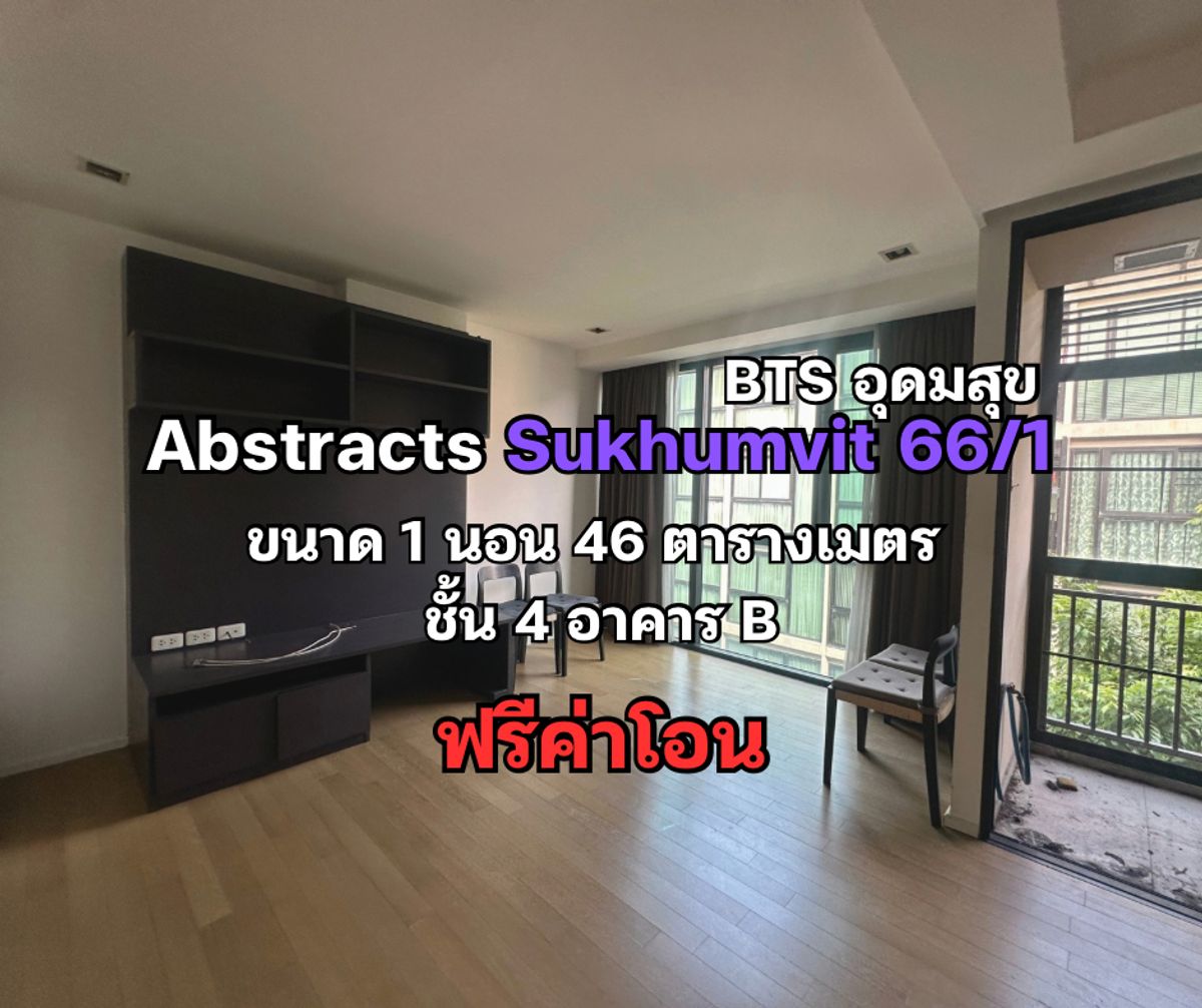 ขายคอนโดอ่อนนุช อุดมสุข : ขาย คอนโด แอ็บสแตร็กส์ BTS อุดมสุข ขนาด 1 ห้องนอน 46 ตารางเมตร ฟรีโอน