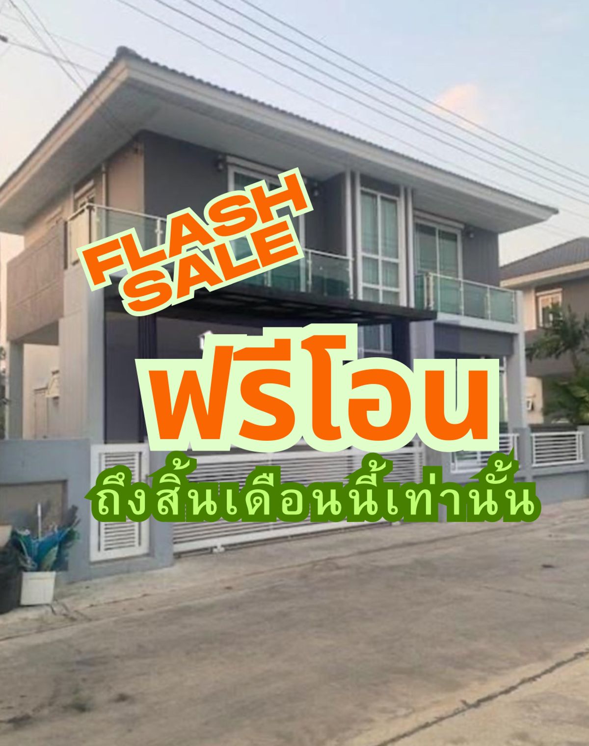 ขายบ้านปทุมธานี รังสิต ธรรมศาสตร์ : ขาย บ้านเดี่ยว เดอะ แกรนดีโอส์วิลล์ ลาดหลุมแก้ว 50 ตร.วา 3นอน 3น้ำ ราคาถูกสุดในโครงการ ฟรีโอน