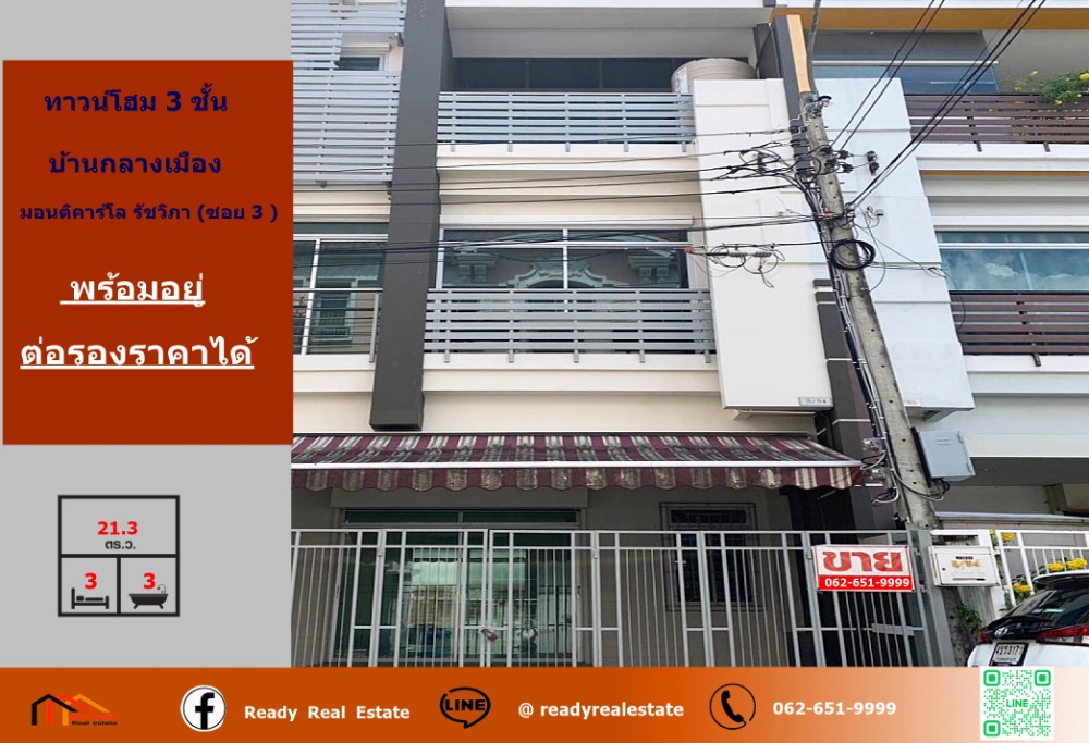 ขายทาวน์โฮมเกษตรศาสตร์ รัชโยธิน : ขาย ทาวน์โฮม 3 ชั้น 21.3 ตร.ว ม.บ้านกลางเมือง มอนติคาร์โล รัชวิภา ซอย 3   พร้อมอยู่ ราคาพร้อมคุย