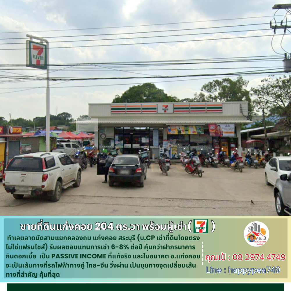 ขายที่ดินสระบุรี : [ขายแล้ว] 💰ซื้อปุ๊บ ได้ค่าเช่าปั๊บ ขายที่ดินแก่งคอย 204 ตร.วา พร้อมผู้เช่า CP ร้าน 7-11 ทำเลตลาดนัด สัญญาเช่าระยะยาว เป็น Passive Income ผลตอบแทนการเช่า 6-8%ต่อปี