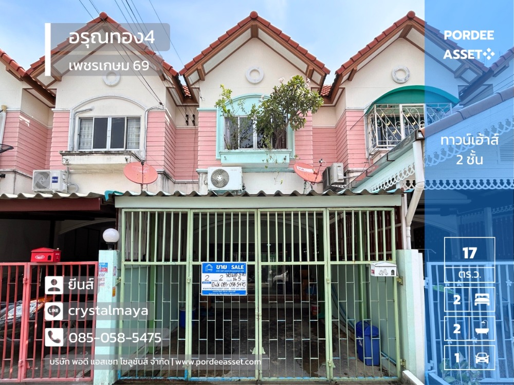 ขายทาวน์โฮมบางแค เพชรเกษม : ขาย ทาวน์เฮ้าส์ 2 ชั้น หมู่บ้านอรุณทอง4 เพชรเกษม 69 (ขนาด 16.5 ตร.ว.)ถนนเลียบคลองภาษีเจริญฝั่งเหนือ หนองแขม พร้อมเข้าอยู่