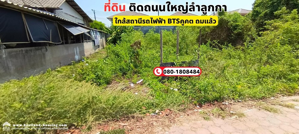 For SaleLandPathum Thani,Rangsit, Thammasat : Beautiful land for sale, 79 sq m, on the main road Lam Luk Ka, near the BTS Khu Khot station, already filled in.