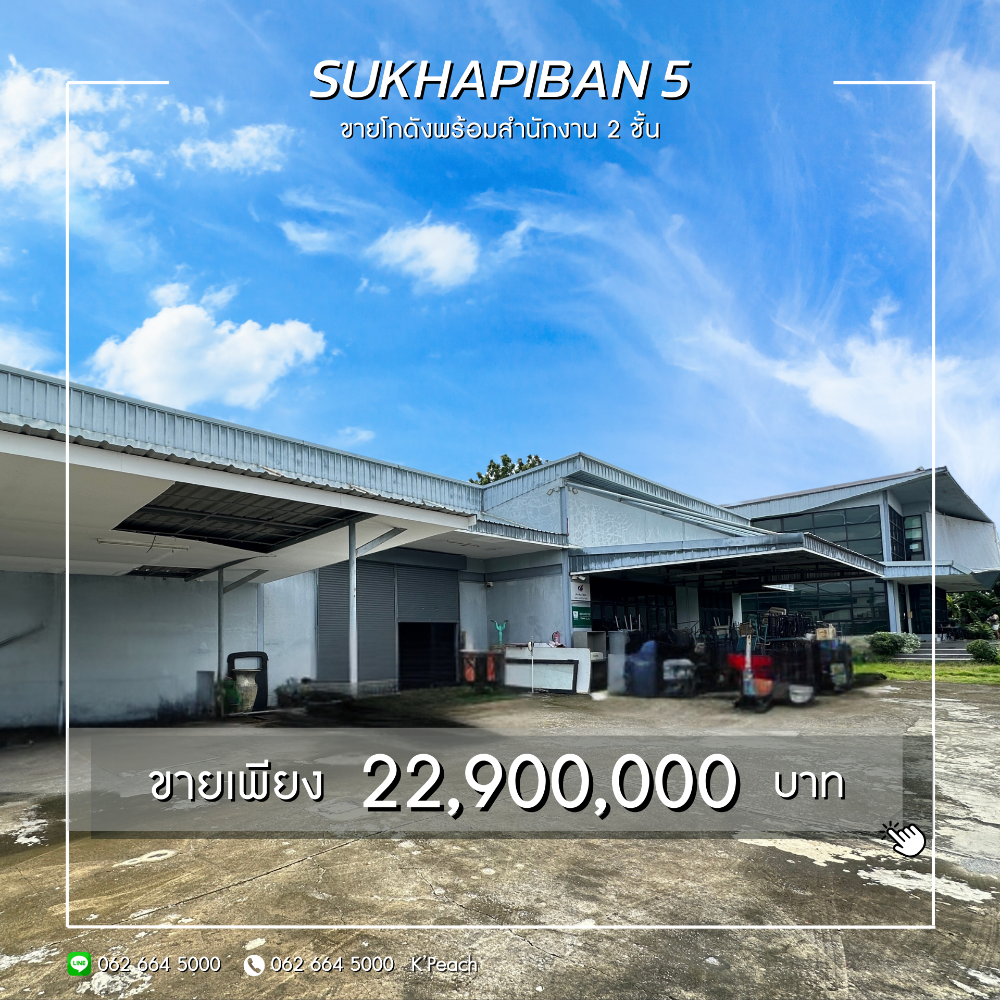 For SaleWarehouseNawamin, Ramindra : For sale‼️ Warehouse with 2-storey office, size 1 rai💥 Ram Intra, Sukhapiban 5, Watcharapol, near the expressway📍Suitable for distribution centers, warehouses, offices, live studios, online businesses, Studio Fulfillment Packaging💫
