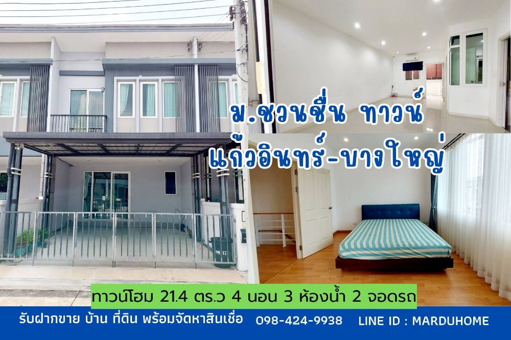 ขายทาวน์โฮมนนทบุรี บางใหญ่ บางบัวทอง : ทาวน์โฮม 4 ห้องนอน 21.4 ตารางวา ม.ชวนชื่น ทาวน์ แก้วอินทร์ บางใหญ่ ซอยแก้วอินทร์ ใกล้ตลาดบางใหญ่ รถไฟฟ้า เซ็นทรัล เวสเกต บางใหญ่ จ.นนทบุรี