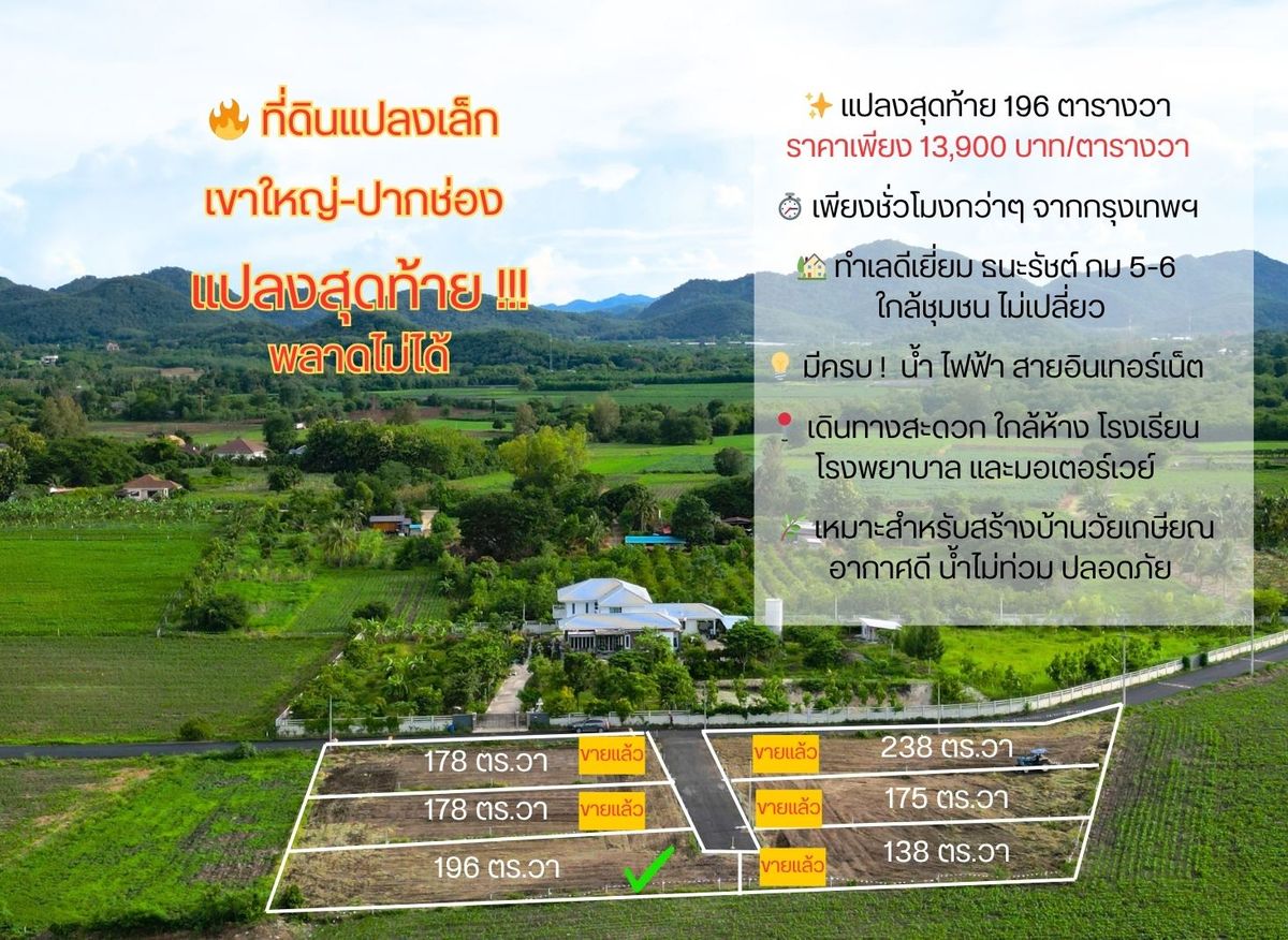 ขายที่ดินปากช่อง เขาใหญ่ : ที่ดินแปลงเล็ก ปากช่อง เขาใหญ่ เหลือเพียง 1 แปลง 196 ตรว ฝั่งตัวเมือง ไม่เปลี่ยว สูง 400 ม จากระดับน้ำทะเล