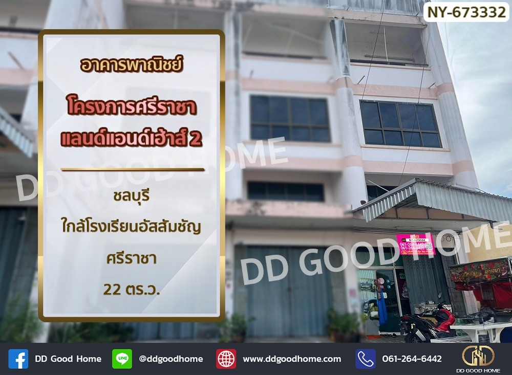 ขายอาคารพาณิชย์พัทยา บางแสน ชลบุรี สัตหีบ : อาคารพาณิชย์ โครงการศรีราชาแลนด์แอนด์เฮ้าส์ 2 ชลบุรี ใกล้โรงเรียนอัสสัมชัญ ศรีราชา