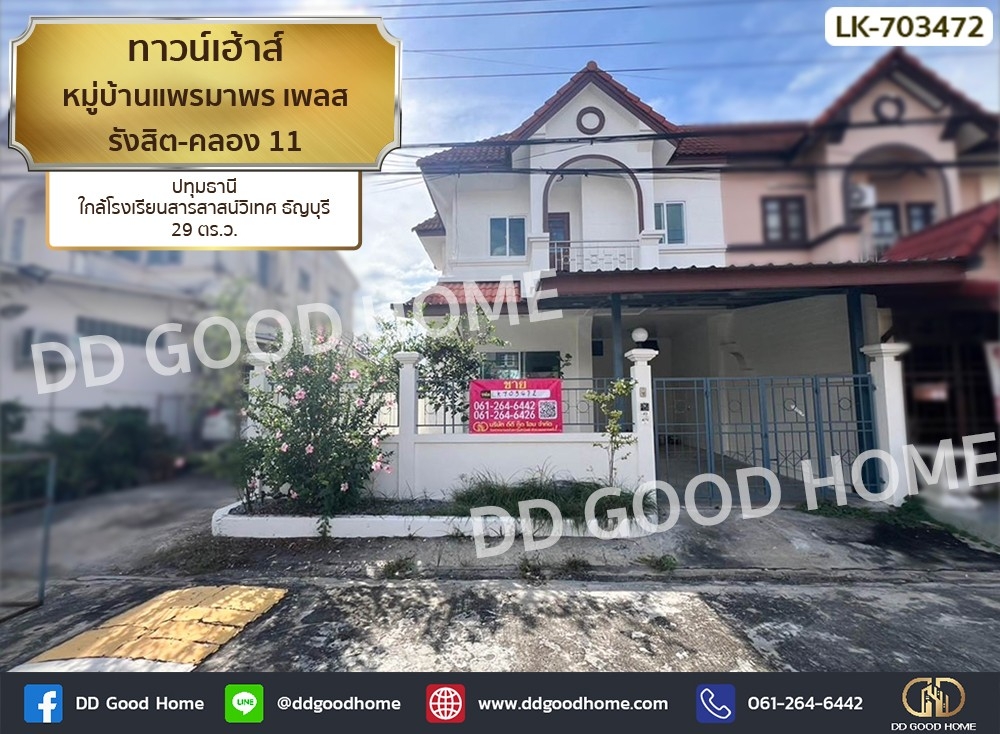 ขายทาวน์โฮมปทุมธานี รังสิต ธรรมศาสตร์ : ทาวน์เฮ้าส์ หมู่บ้านแพรมาพร เพลส รังสิต-คลอง 11 ปทุมธานี ใกล้โรงเรียนสารสาสน์วิเทศ ธัญบุรี