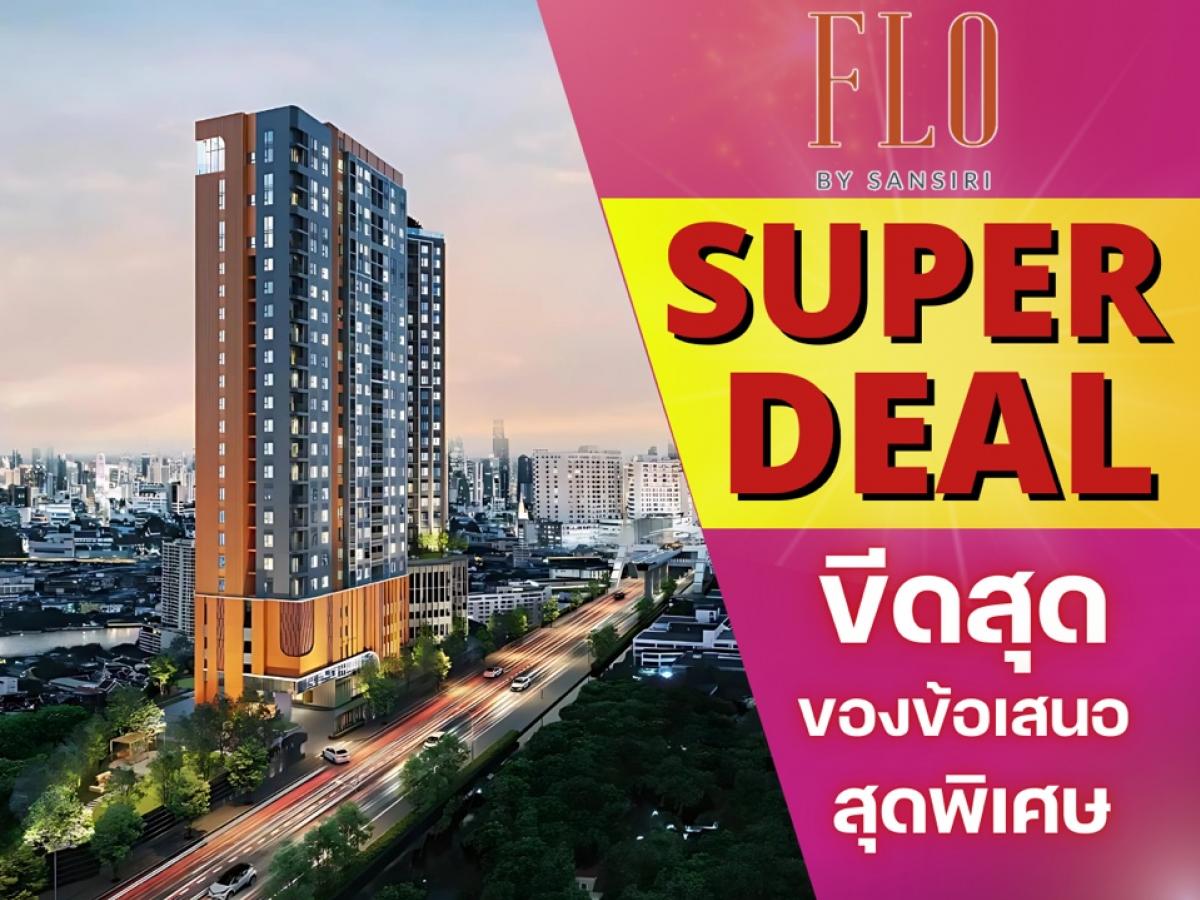ขายคอนโดวงเวียนใหญ่ เจริญนคร : 🏙️𝐒𝐔𝐏𝐄𝐑 𝐃𝐄𝐀𝐋🏙️ 𝐅𝐋𝐎 𝐛𝐲 𝐒𝐚𝐧𝐬𝐢𝐫𝐢 คอนโดวิวแม่น้ำเจ้าพระยา ดีไซน์สุดหรู เริ่ม 𝟐.𝟔𝟗 ล้าน* โทร📱𝟎𝟔𝟐-𝟓𝟐𝟔-𝟔𝟓𝟗𝟎
