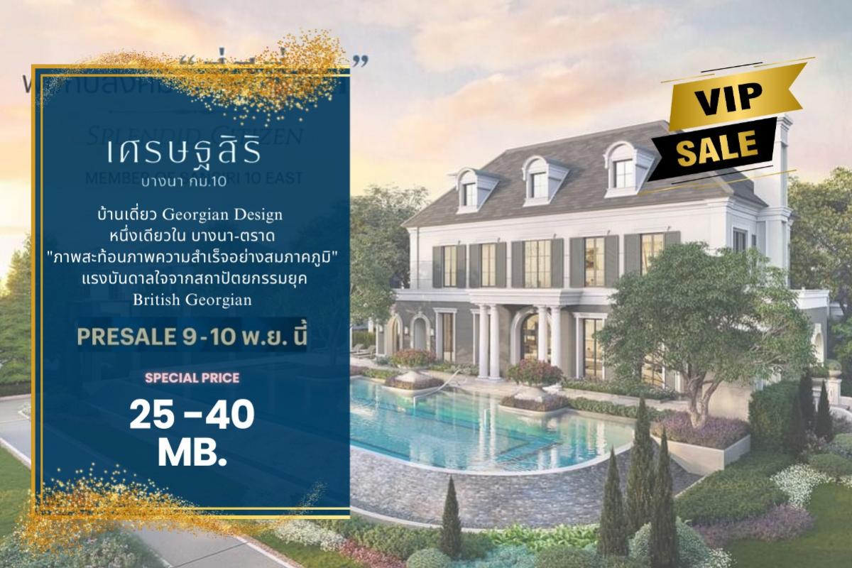 ขายบ้านบางนา แบริ่ง ลาซาล : ✨️เข้าชมก่อนใคร✨️เศรษฐสิริ บางนา กม.10 📞Joy 0844540191💓
