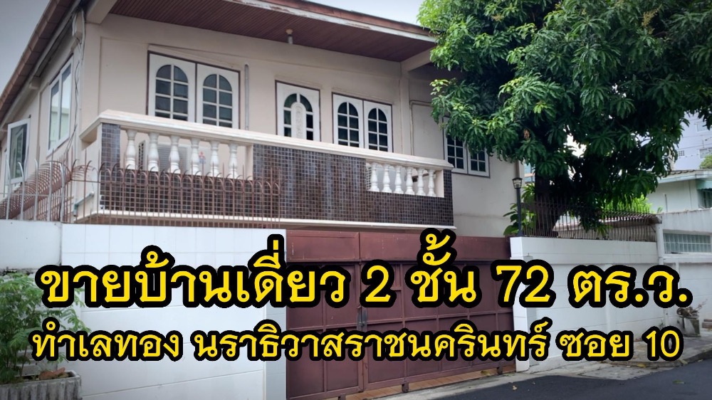 For SaleHouseSathorn, Narathiwat : For sale: 2-storey detached house in Narathiwat Ratchanakarin area, Soi 10, Intersection 8