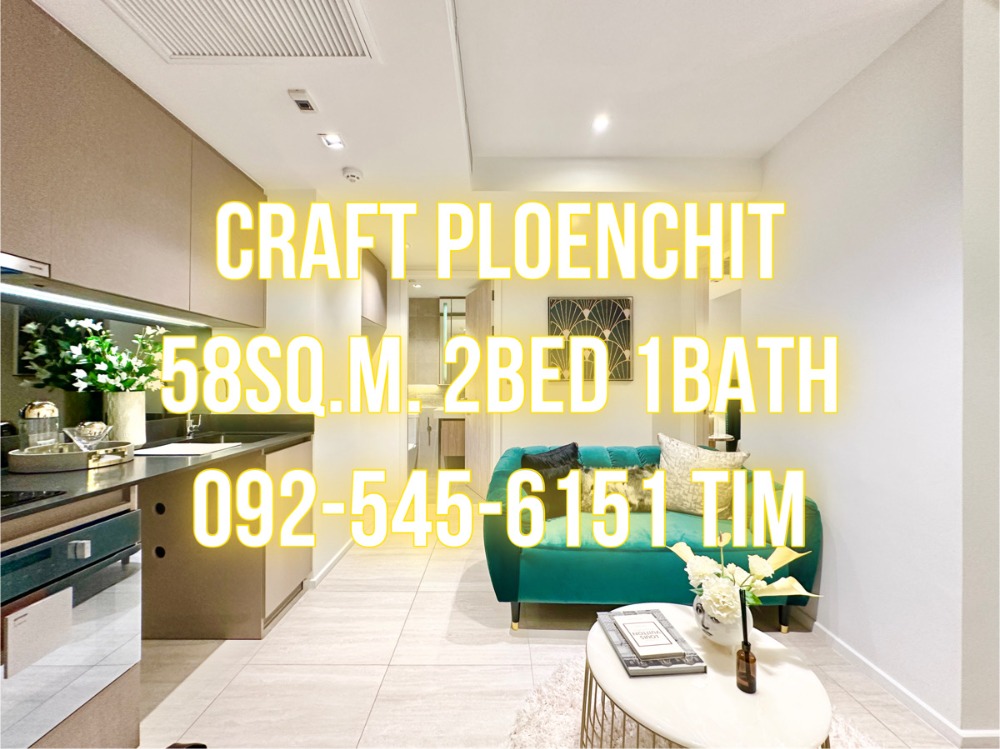 ขายคอนโดวิทยุ ชิดลม หลังสวน : Craft เพลินจิต - 58ตรม. 2นอน1น้ำ 092-545-6151 (ทิม) 150เมตรBTSเพลินจิต