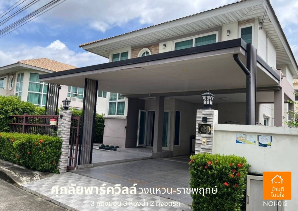ขายบ้านนนทบุรี บางใหญ่ บางบัวทอง : โปรไฟไหม้ 🔥 บ้านเดี่ยว ศุภาลัยพาร์ควิว วงแหวน-ราชพฤกษ์ (62.4 ตร.ว.) 4นอน 3น้ำ สวยพร้อมอยู่