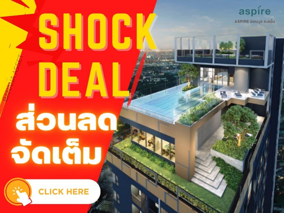 ขายดาวน์คอนโดอ่อนนุช อุดมสุข : 🔥𝗦𝗛𝗢𝗖𝗞 𝐃𝐄𝐀𝐋🔥 ขายดาวน์ 𝐀𝐬𝐩𝐢𝐫𝐞 𝐎𝐧𝐧𝐮𝐭 𝐒𝐭𝐚𝐭𝐢𝐨𝐧 คอนโด 𝐇𝐢𝐠𝐡 𝐫𝐢𝐬𝐞 ใกล้ 𝐁𝐓𝐒 อ่อนนุช  𝟏 ห้องนอน 𝟏 ห้องน้ำ ราคาเริ่มต้นเพียง 𝟑.𝟑𝟗 📱𝟎𝟔𝟏-𝟒𝟓𝟎𝟎𝟗𝟒𝟒