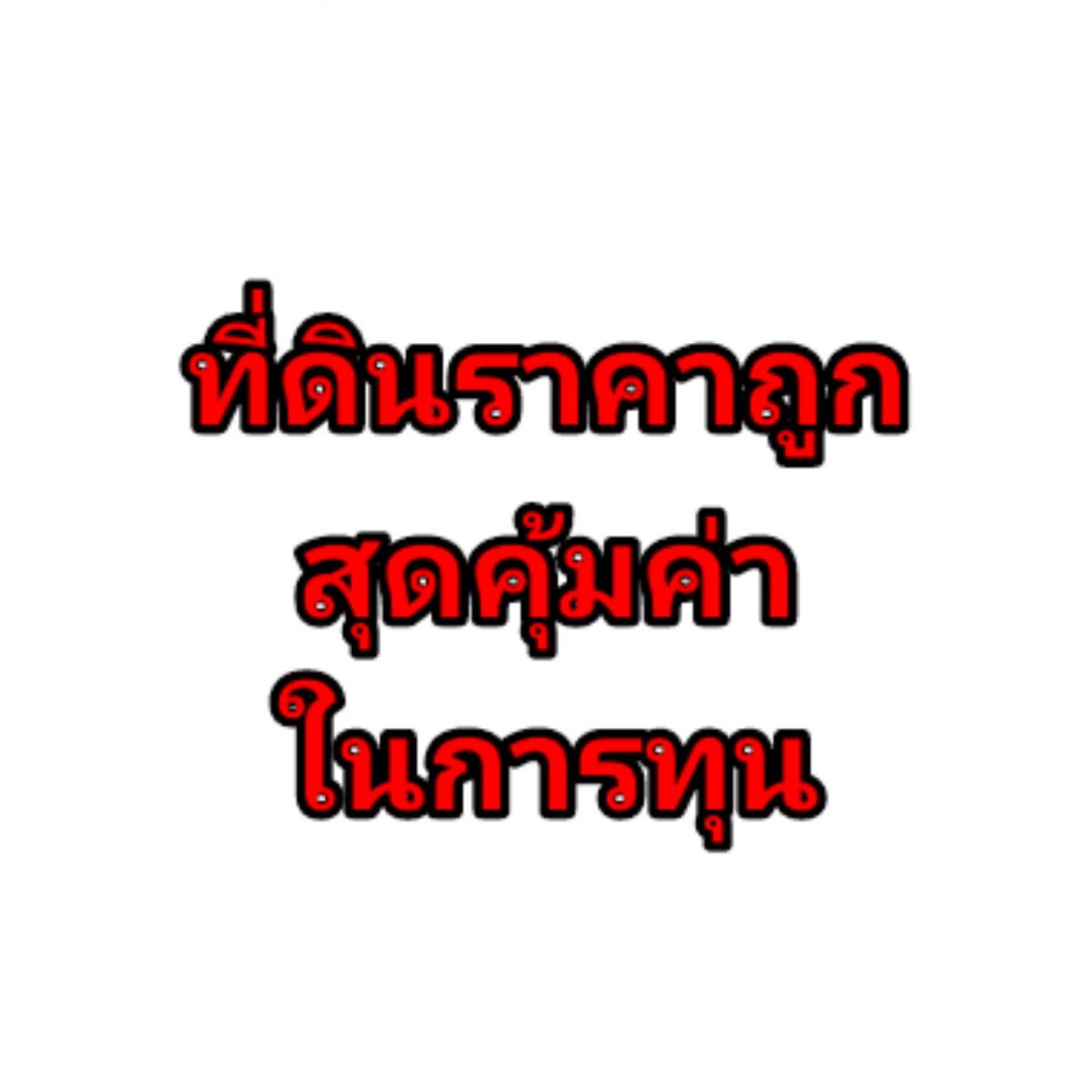 For SaleLandSukhumvit, Asoke, Thonglor : Land for sale at a cheap price, very worthwhile investment.