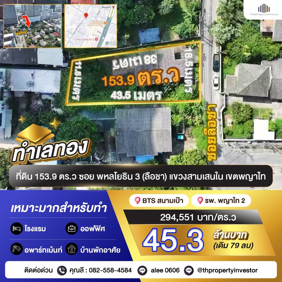 ขายที่ดินราชเทวี พญาไท : ทำเลทอง ！ขายที่ดิน 153.9 ตารางวา ซอย พหลโยธิน 3 ใกล้ BTS สนามเป้า 600 เมตร เหมาะทำโรงแรม อพาร์ทเม้นท์ ออฟฟิศ และบ้านพักอาศัย ! ด่วนมาก