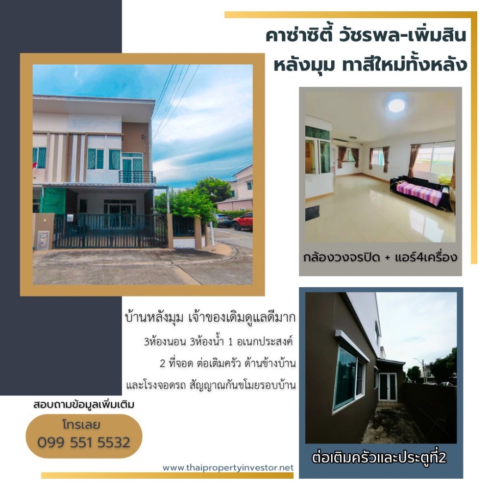 ขายทาวน์โฮมนวมินทร์ รามอินทรา : ทาวน์โฮม คาซ่า ซิตี้ วัชรพล-เพิ่มสิน แปลงมุมสวย ทาสีใหม่ พร้อมครัวและโรงจอดรถ พื้นที่ใช้สอยครบครัน