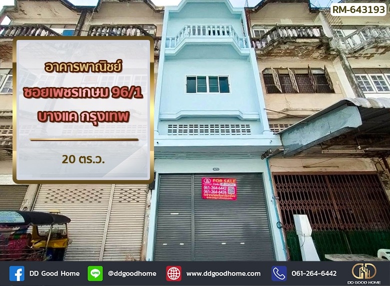 ขายอาคารพาณิชย์บางแค เพชรเกษม : อาคารพาณิชย์ ซ.เพชรเกษม 96/1 บางแค ใกล้ เดอะมอลล์บางแค