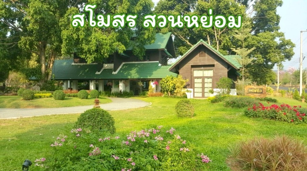 ขายที่ดินเชียงใหม่ : ขายที่ดินเปล่า โครงการหมู่บ้าน กรีนฟิลด์ ( Green Field ) ต.ป่าป้อง อ.ดอยสะเก็ด เชียงใหม่