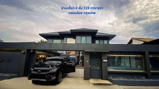 ขายบ้านวิภาวดี ดอนเมือง หลักสี่ : ขายบ้าเดี่ยว 2 ชั้น 119 ตรว. แบบโมเดิร์น มีสระว่ายน้ำส่วนตัว พร้อมเฟอร์โกสุมร่วมใจ 36 ดอนเมือง กรุงเทพ