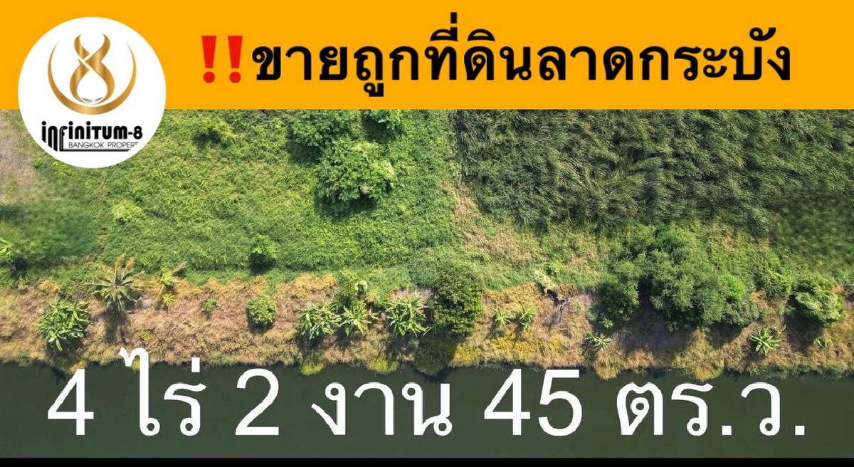 ขายที่ดินลาดกระบัง สุวรรณภูมิ : #ขายต่ำกว่าราคาตลาด#ที่ดินลาดกระบัง ทับยาว เลียบคลองมอญ 4 ไร่ 2 งาน 45 ตารางวา