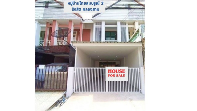 ขายทาวน์โฮมปทุมธานี รังสิต ธรรมศาสตร์ : ขายทาวน์เฮ้าส์ 2 ชั้น 20 ตรว. รีโนเวทใหม่ ทั้งหลังหมู่บ้านไทยสมบูรณ์ 2 ใกล้บิ๊กซี/รร. สวนกุหลาบ ต.คลองสาม อ. คลองหลวง ปทุมธานี