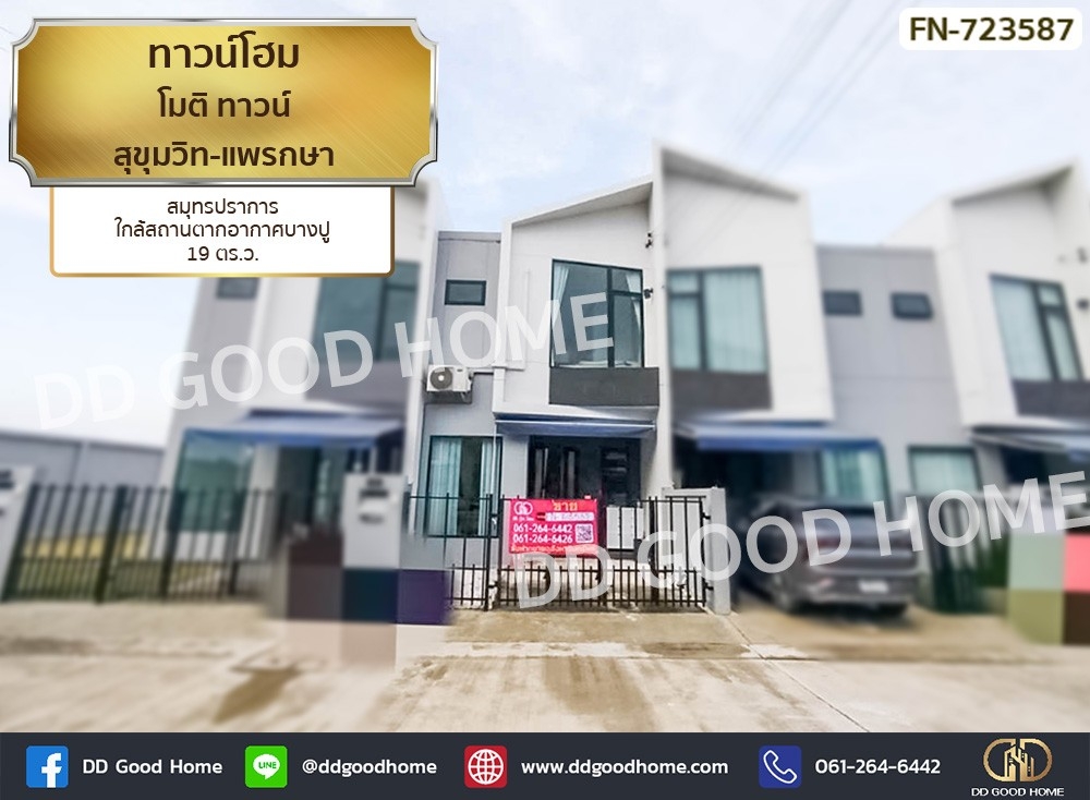 ขายทาวน์โฮมสมุทรปราการ สำโรง : ทาวน์โฮม โมติ ทาวน์ สุขุมวิท-แพรกษา สมุทรปราการ ใกล้สถานตากอากาศบางปู
