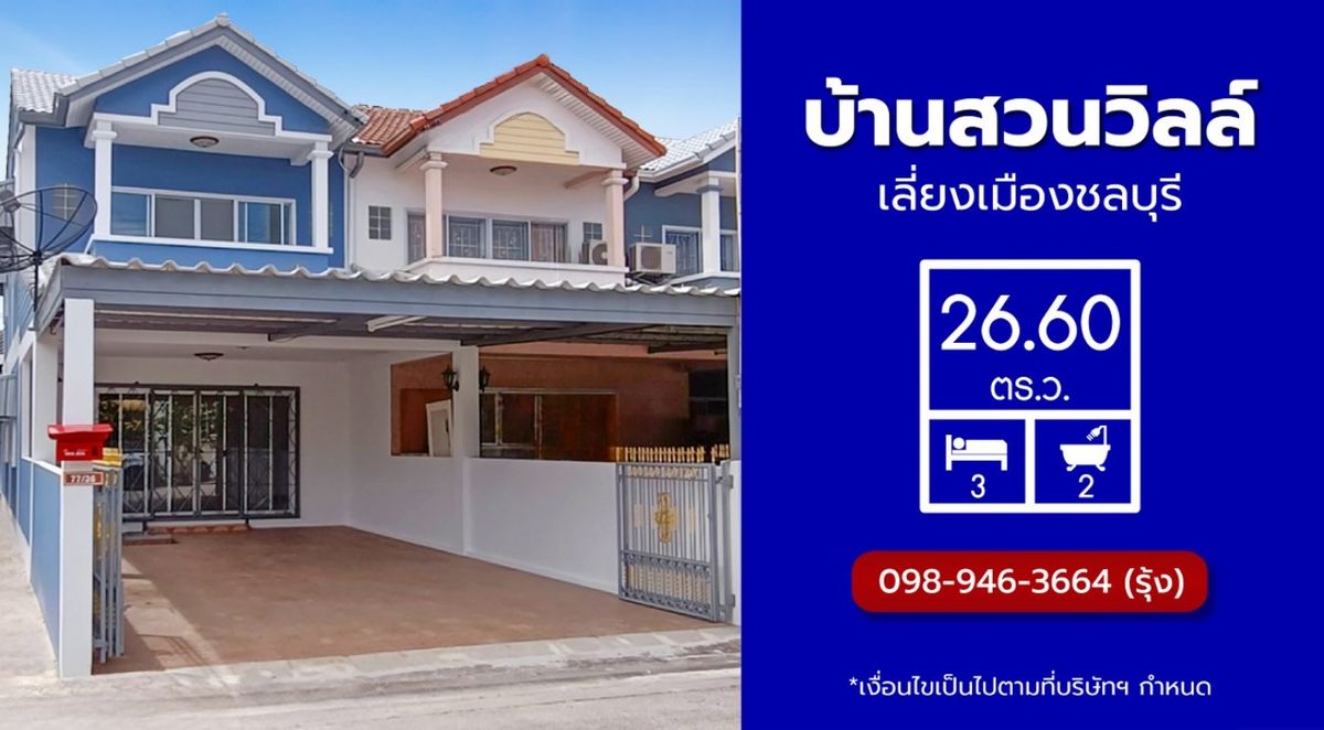 ขายทาวน์โฮมพัทยา บางแสน ชลบุรี สัตหีบ : ขายบ้านมือสองตกแต่งใหม่ โครงการบ้านสวนวิลล์  ซอย 11 (บ้านสวน) ทาวน์โฮม 2 ชั้น เนื้อที่ 26.6 ตร.ว. ฟังก์ชัน 3 ห้องนอน 2 ห้องน้ำ 2 ที่จอดรถ ตกแต่งพร้อมอยู่ ทำเลเดินทางสะดวก