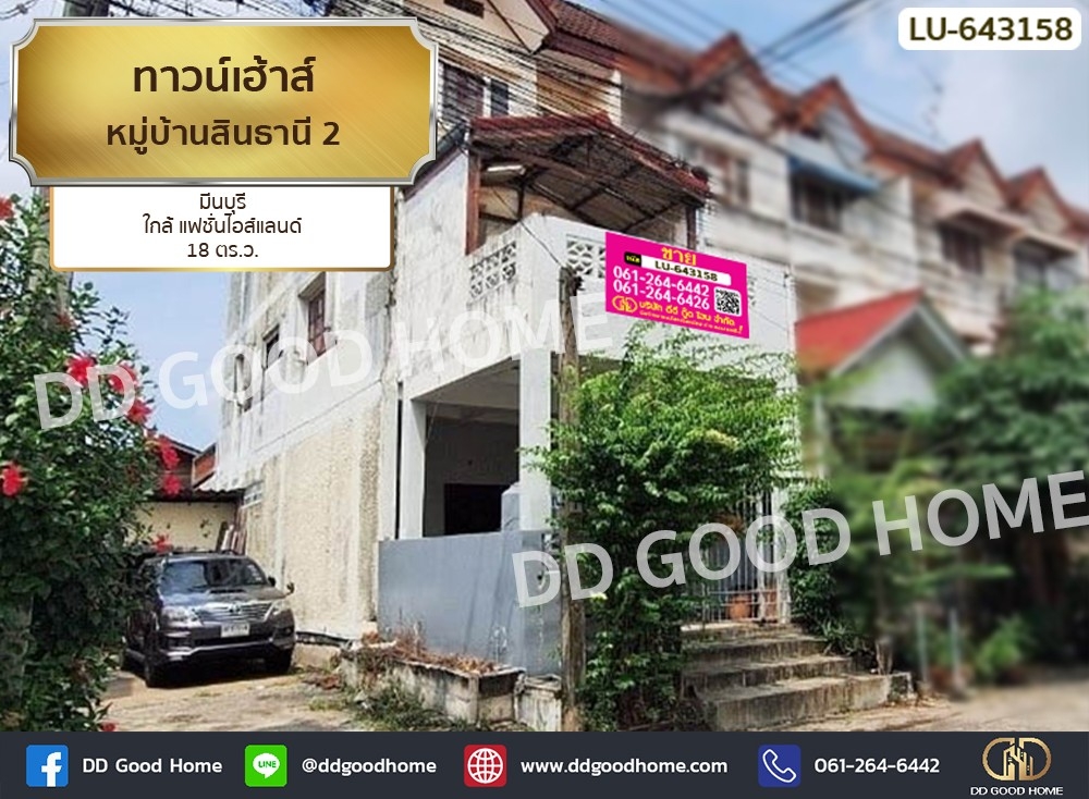 ขายทาวน์โฮมมีนบุรี-ร่มเกล้า : ทาวน์เฮ้าส์ หมู่บ้านสินธานี 2 มีนบุรี ใกล้ แฟชั่นไอส์แลนด์